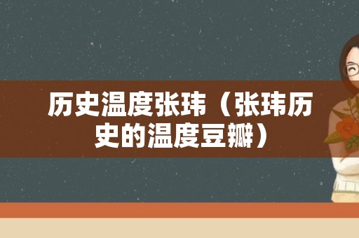 历史温度张玮（张玮历史的温度豆瓣）
