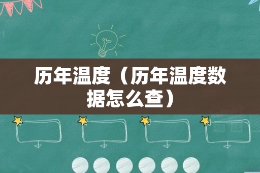 历年温度（历年温度数据怎么查）