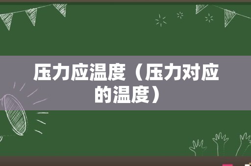 压力应温度（压力对应的温度）