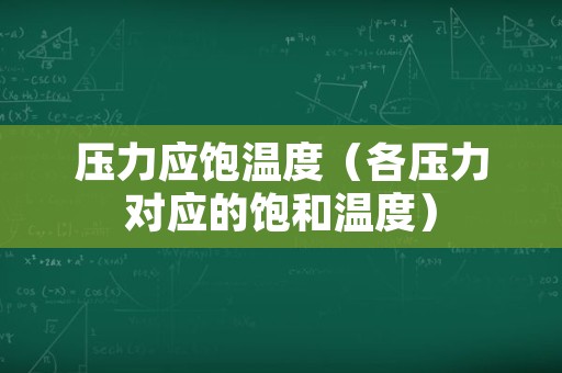 压力应饱温度（各压力对应的饱和温度）
