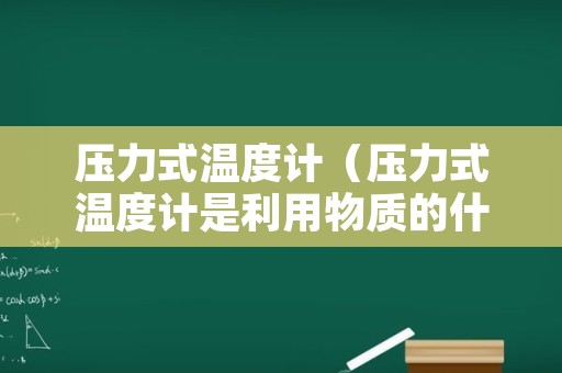 压力式温度计（压力式温度计是利用物质的什么原理测量温度）
