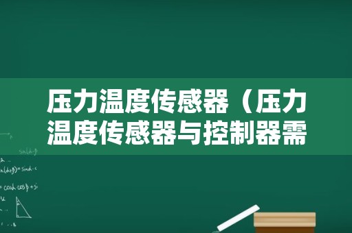 压力温度传感器（压力温度传感器与控制器需接地吗?）
