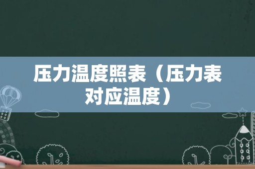 压力温度照表（压力表对应温度）