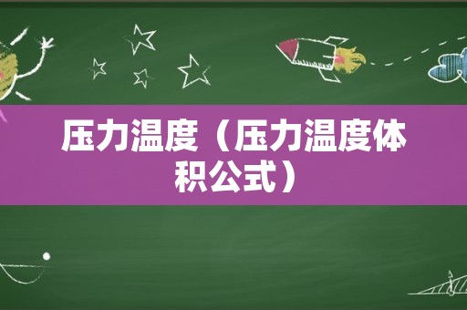 压力温度（压力温度体积公式）