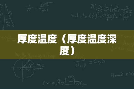 厚度温度（厚度温度深度）