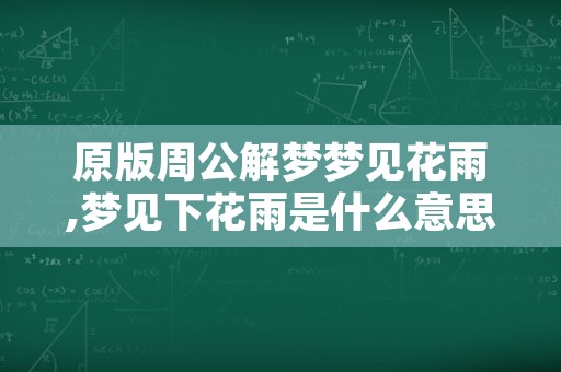 原版周公解梦梦见花雨,梦见下花雨是什么意思