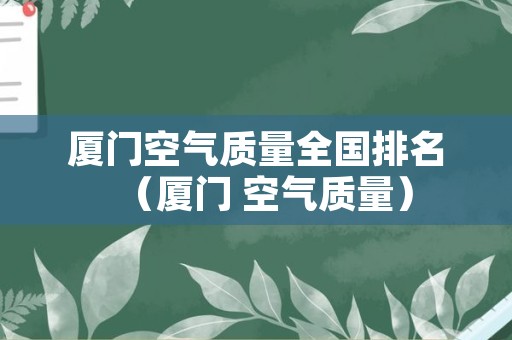 厦门空气质量全国排名（厦门 空气质量）