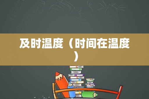 及时温度（时间在温度）