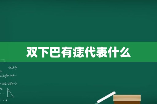 双下巴有痣代表什么