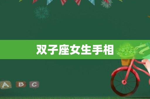 双子座女生手相