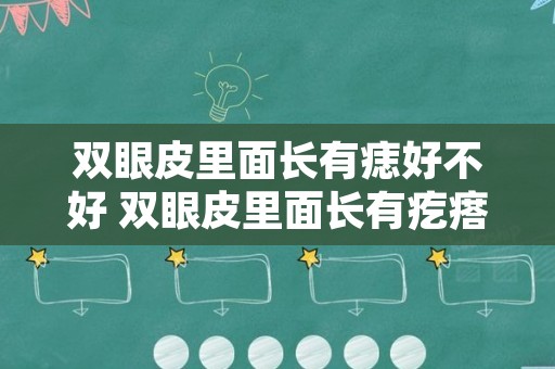 双眼皮里面长有痣好不好 双眼皮里面长有疙瘩