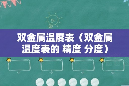 双金属温度表（双金属温度表的 精度 分度）