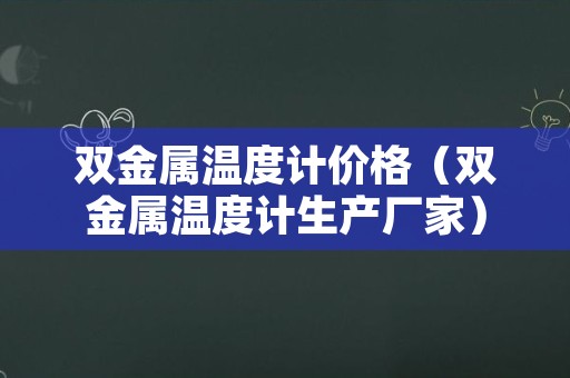 双金属温度计价格（双金属温度计生产厂家）