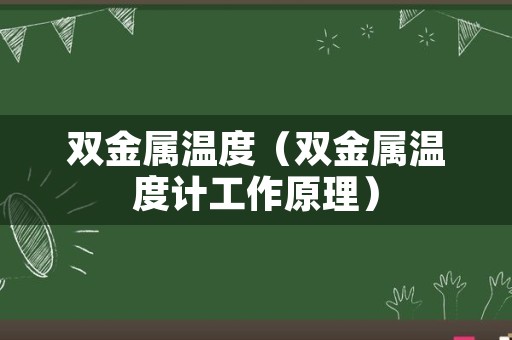 双金属温度（双金属温度计工作原理）