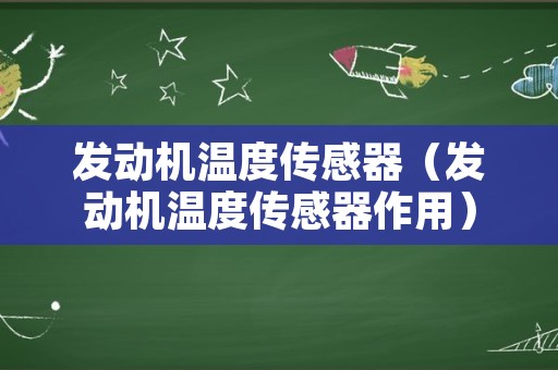 发动机温度传感器（发动机温度传感器作用）
