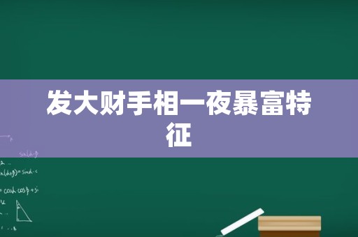 发大财手相一夜暴富特征
