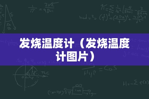 发烧温度计（发烧温度计图片）