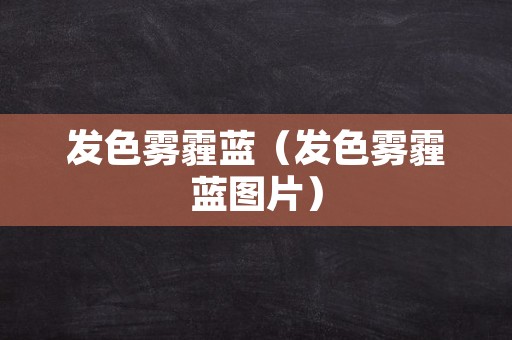 发色雾霾蓝（发色雾霾蓝图片）