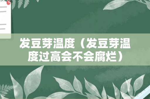 发豆芽温度（发豆芽温度过高会不会腐烂）