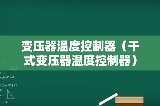 变压器温度控制器（干式变压器温度控制器）
