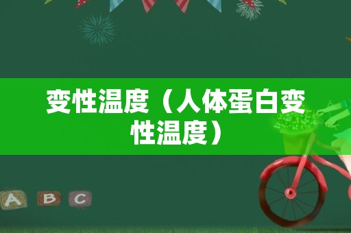 变性温度（人体蛋白变性温度）