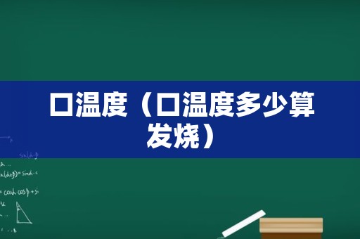 口温度（口温度多少算发烧）