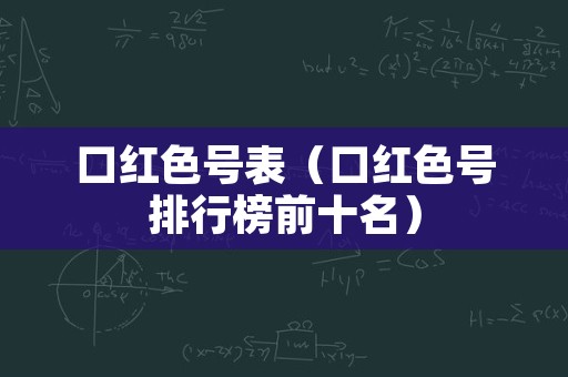 口红色号表（口红色号排行榜前十名）