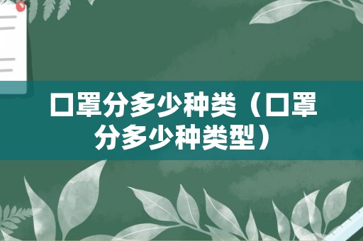 口罩分多少种类（口罩分多少种类型）