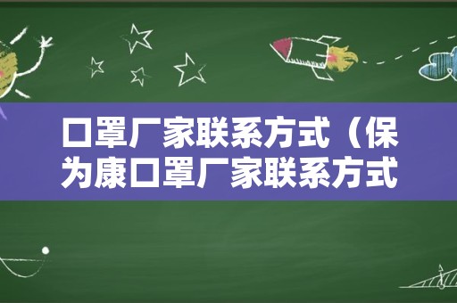 口罩厂家联系方式（保为康口罩厂家联系方式）