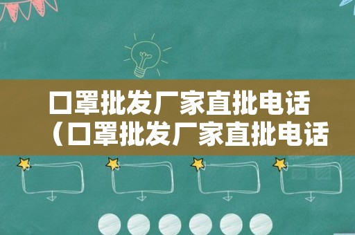 口罩批发厂家直批电话（口罩批发厂家直批电话号码）