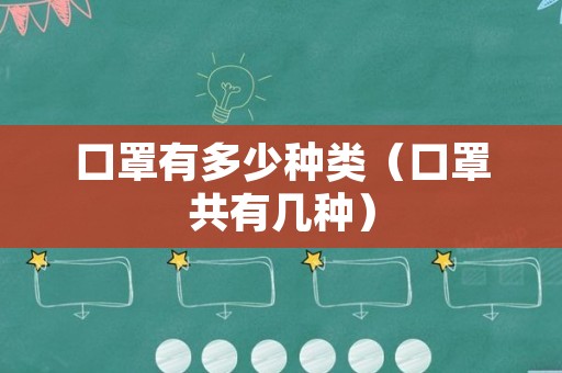 口罩有多少种类（口罩共有几种）