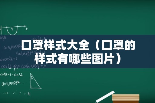 口罩样式大全（口罩的样式有哪些图片）