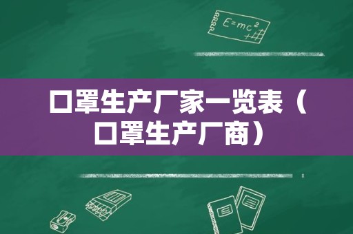 口罩生产厂家一览表（口罩生产厂商）