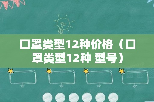 口罩类型12种价格（口罩类型12种 型号）