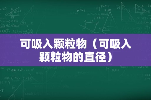 可吸入颗粒物（可吸入颗粒物的直径）