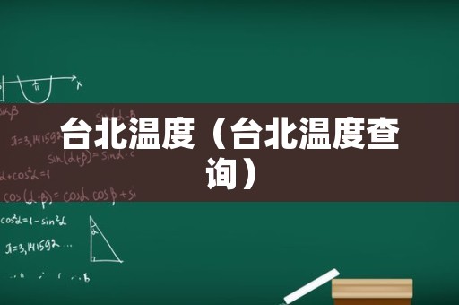 台北温度（台北温度查询）
