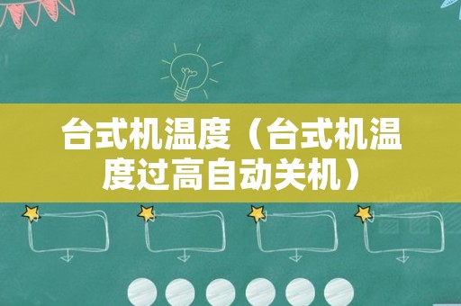 台式机温度（台式机温度过高自动关机）