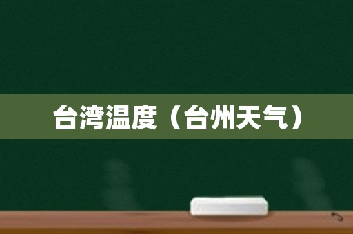 台湾温度（台州天气）