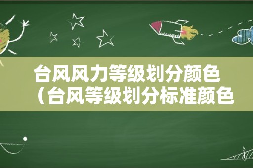 台风风力等级划分颜色（台风等级划分标准颜色）