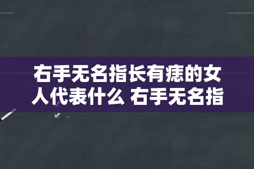 右手无名指长有痣的女人代表什么 右手无名指长有痣的男人