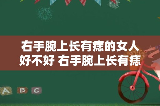右手腕上长有痣的女人好不好 右手腕上长有痣的女人