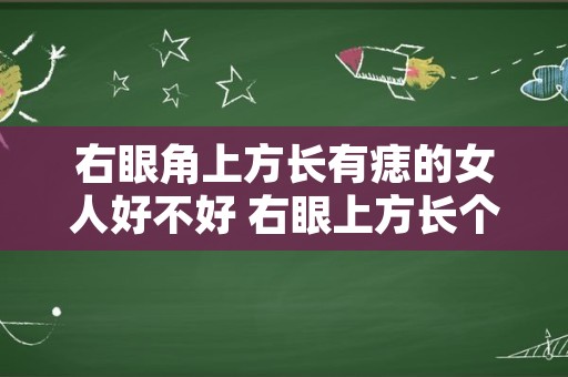 右眼角上方长有痣的女人好不好 右眼上方长个