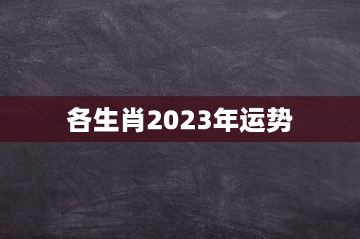 各生肖2023年运势