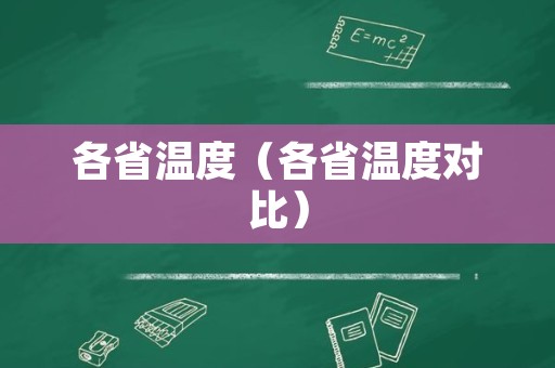 各省温度（各省温度对比）