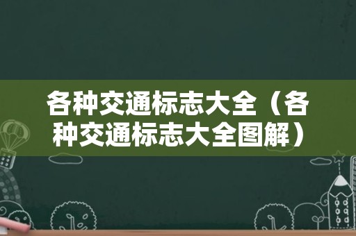各种交通标志大全（各种交通标志大全图解）