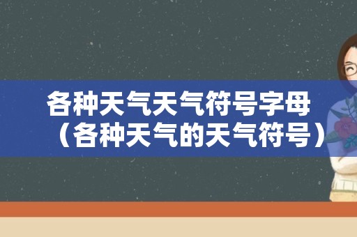 各种天气天气符号字母（各种天气的天气符号）
