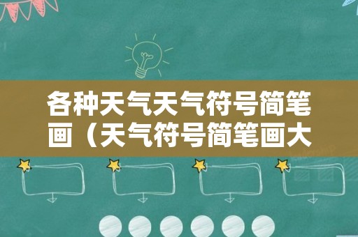 各种天气天气符号简笔画（天气符号简笔画大全）