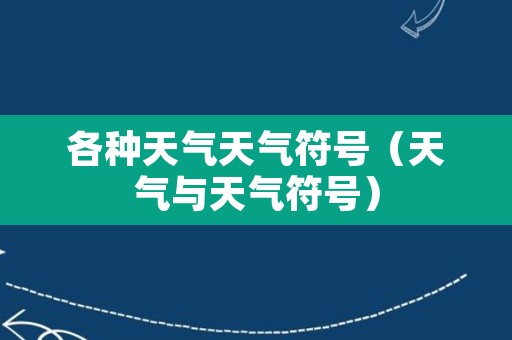 各种天气天气符号（天气与天气符号）