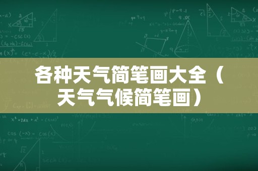各种天气简笔画大全（天气气候简笔画）