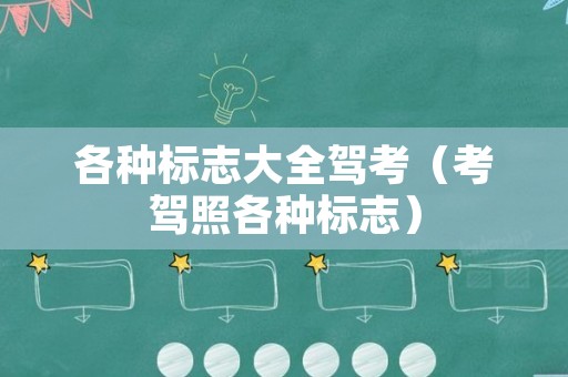 各种标志大全驾考（考驾照各种标志）